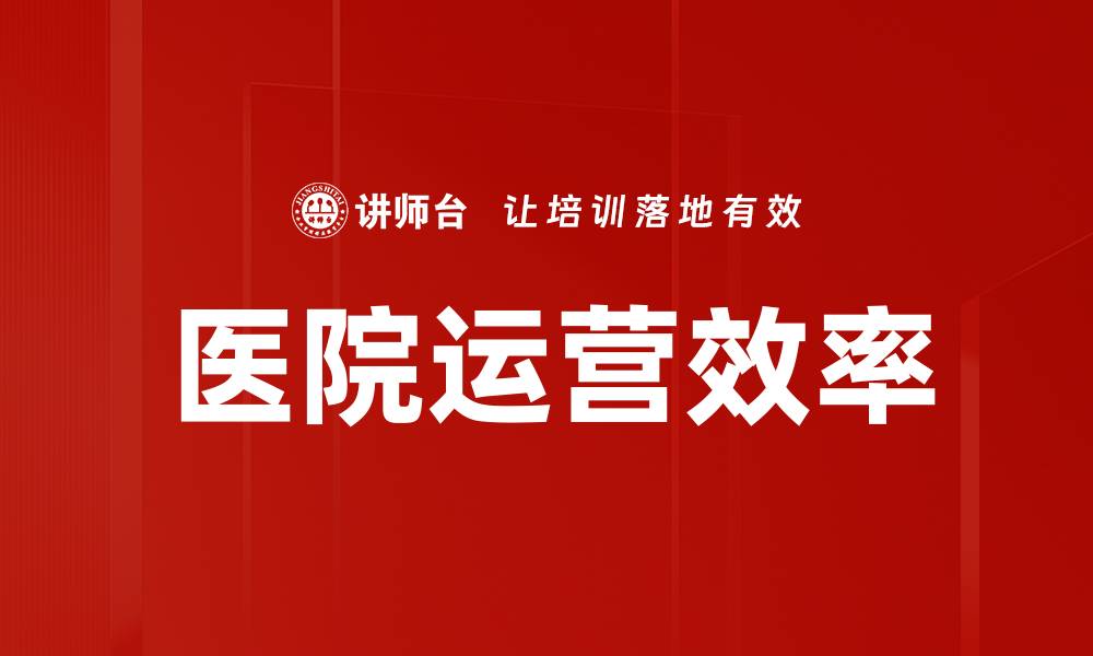 医院运营效率