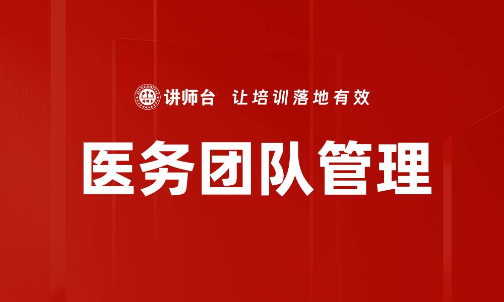 文章医务团队管理的缩略图