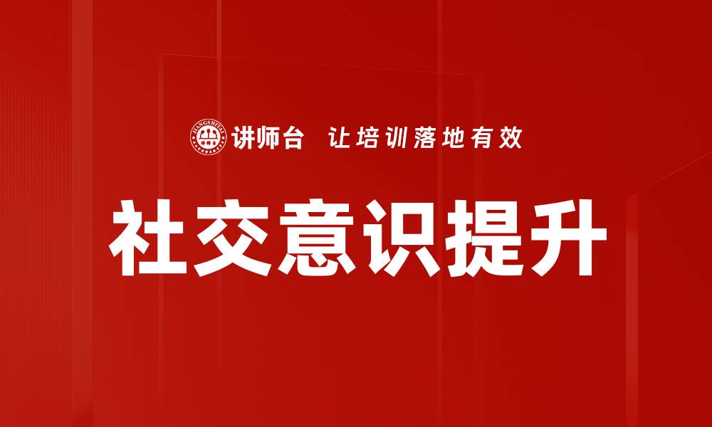 文章社交意识提升的缩略图