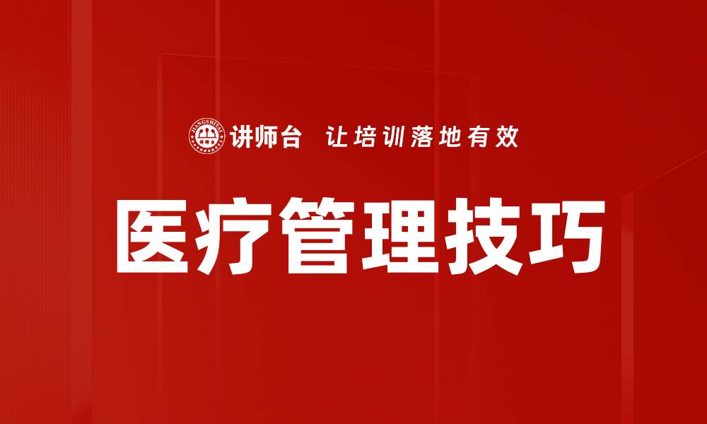 文章医疗管理技巧的缩略图