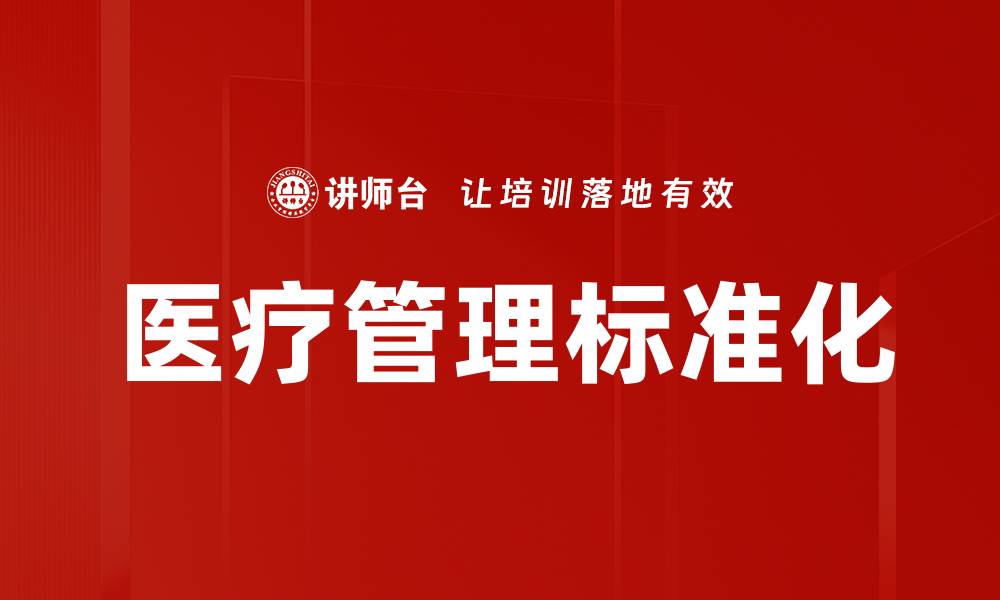 文章医疗管理标准化的缩略图