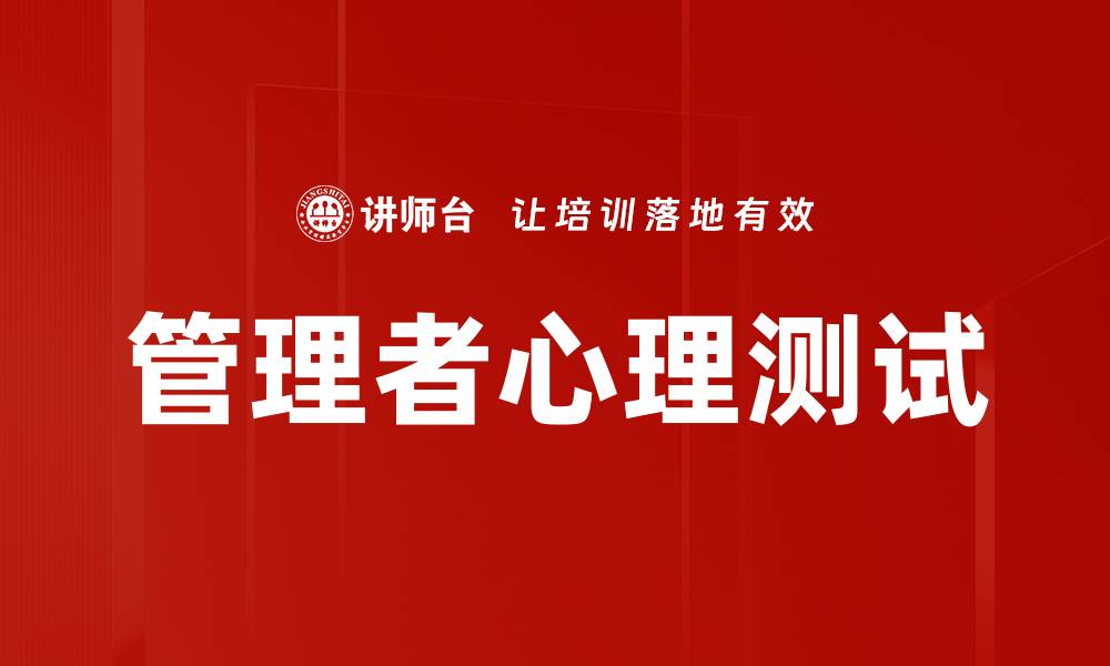 管理者心理测试