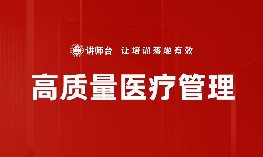 文章高质量医疗管理的缩略图