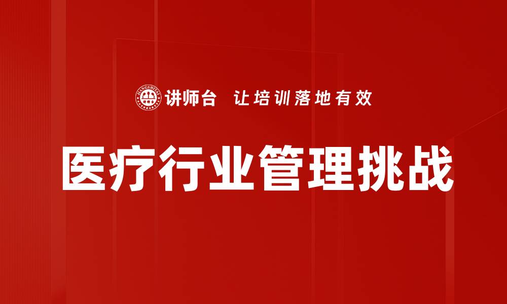 文章医疗行业管理挑战的缩略图
