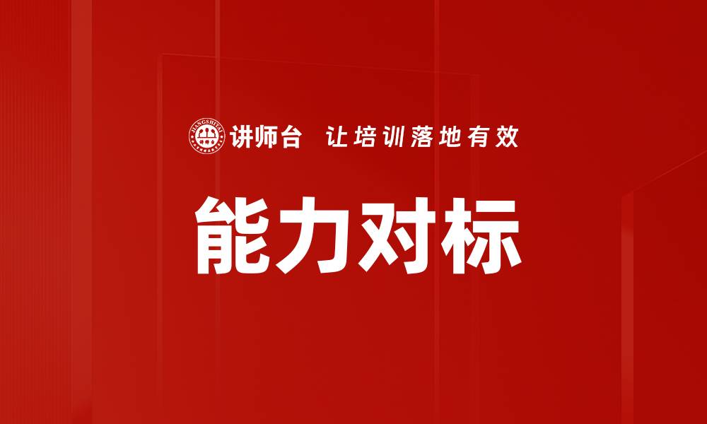 文章能力对标的缩略图