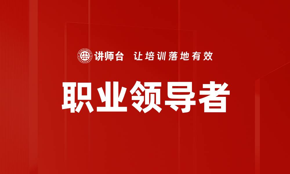 文章职业领导者的缩略图