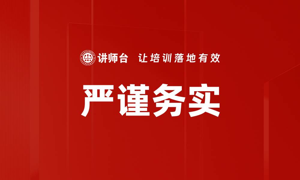 文章严谨务实的缩略图