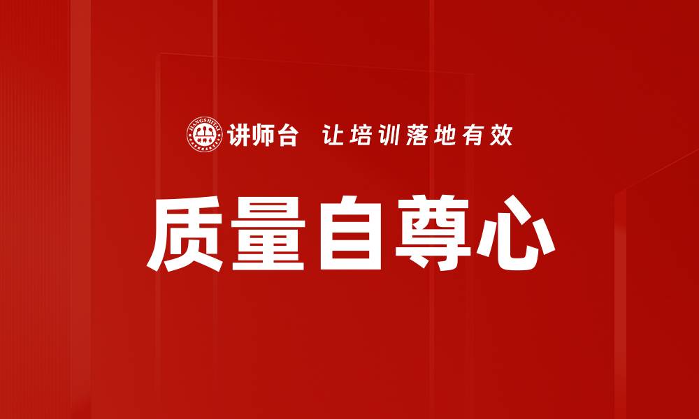 质量自尊心