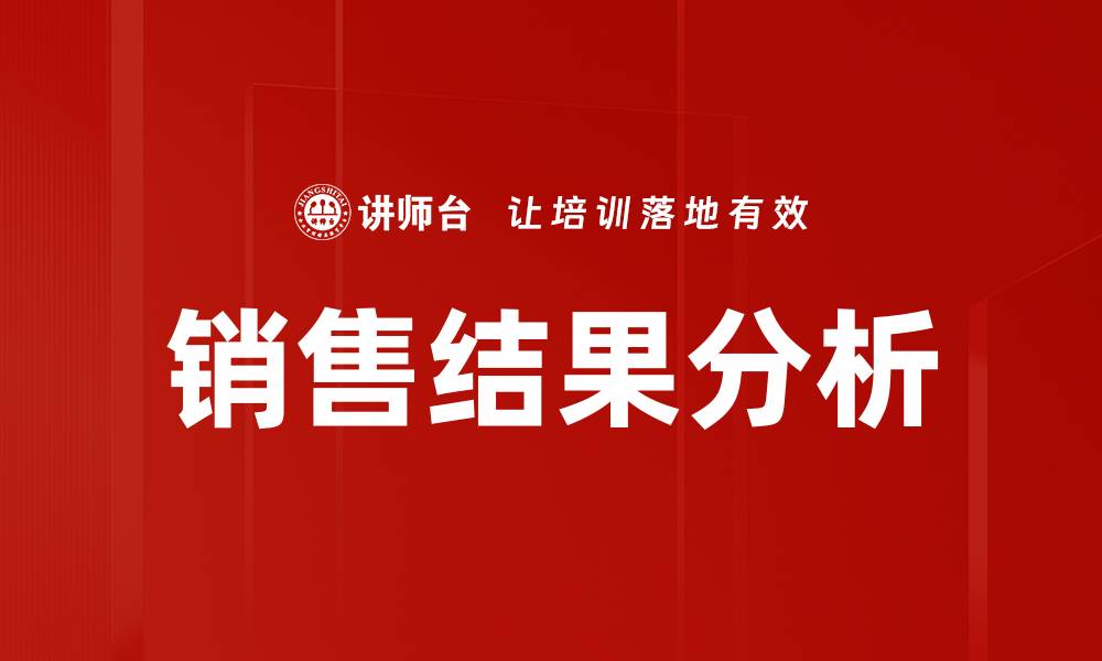 文章销售结果分析的缩略图