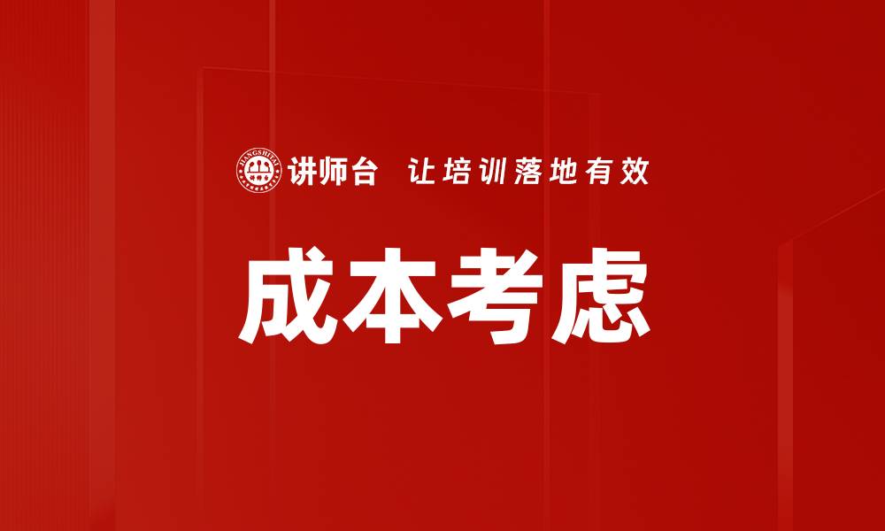 成本考虑