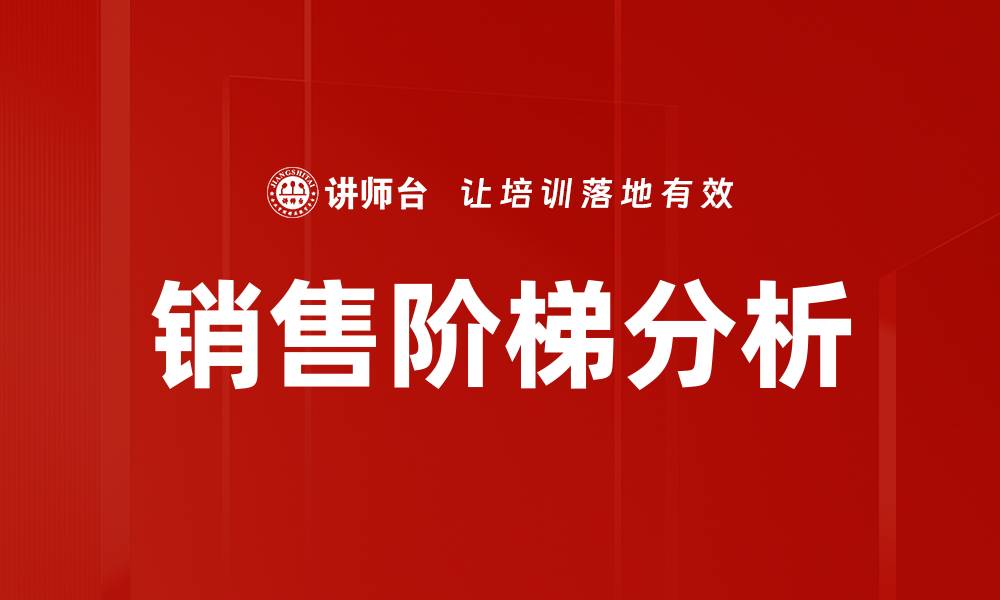 文章销售阶梯分析的缩略图