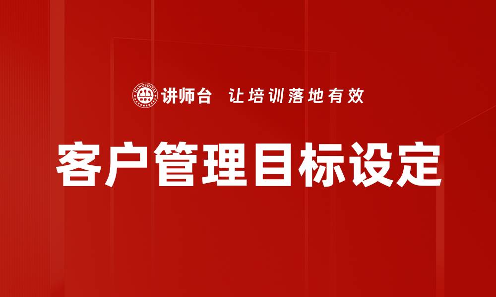 文章客户管理目标设定的缩略图