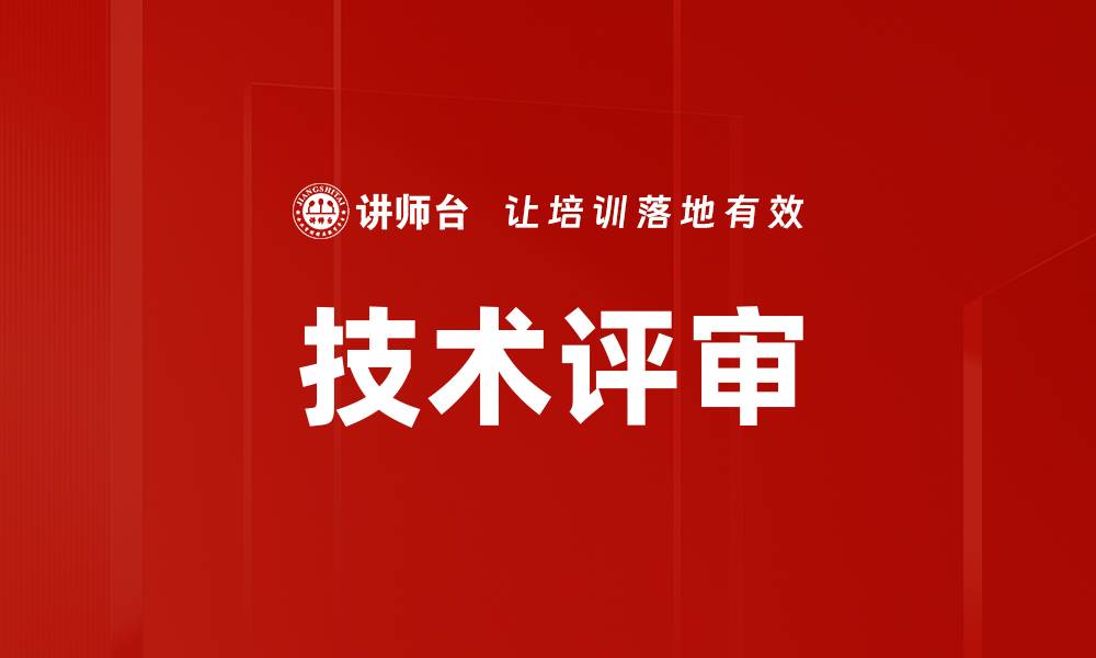 文章技术评审的缩略图
