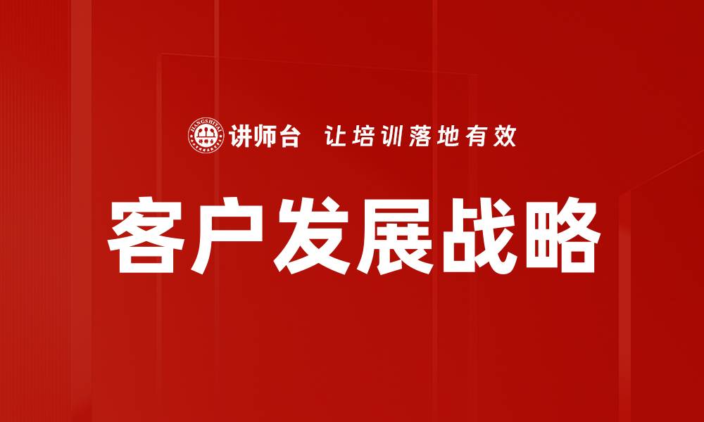 客户发展战略