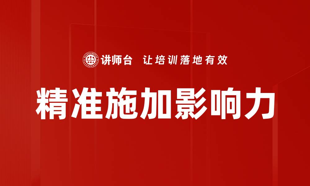 精准施加影响力