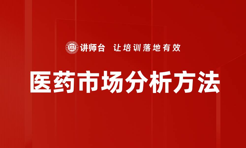 医药市场分析方法