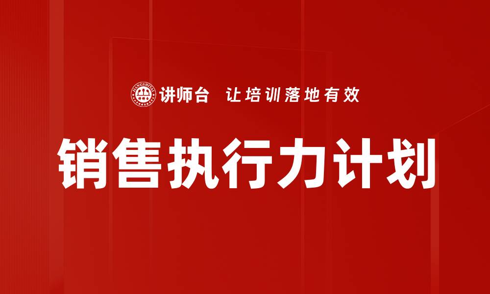 文章销售执行力计划的缩略图