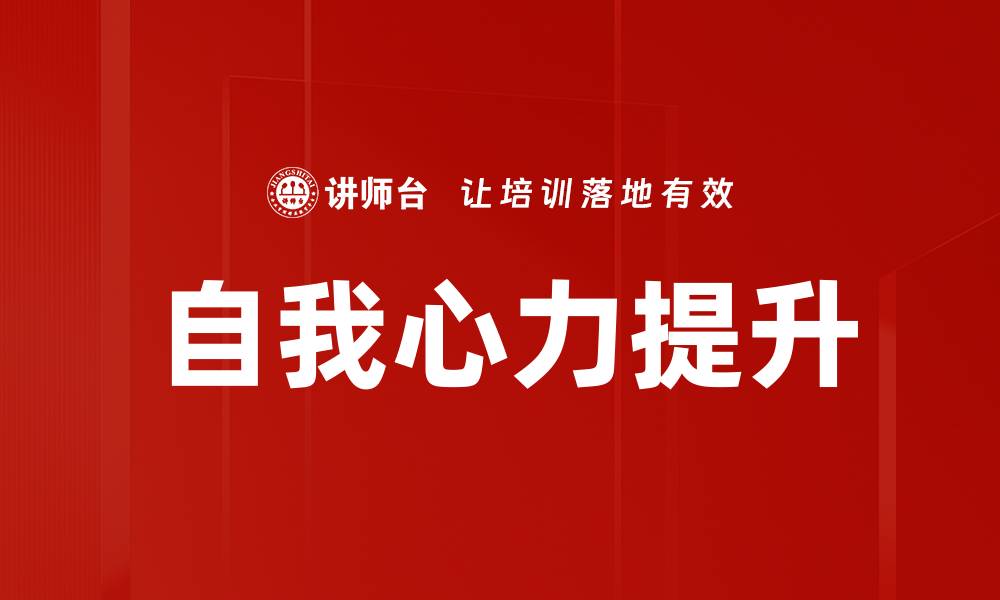 自我心力提升
