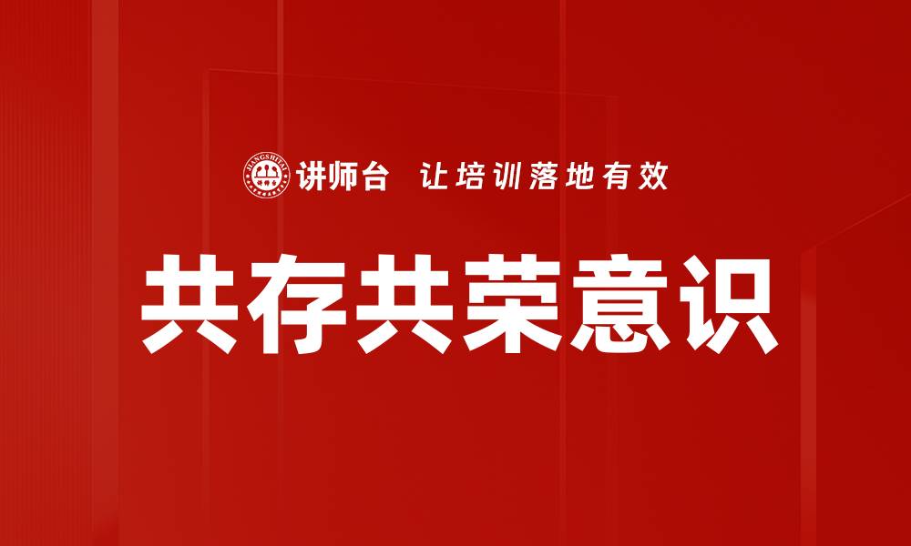 文章共存共荣意识的缩略图