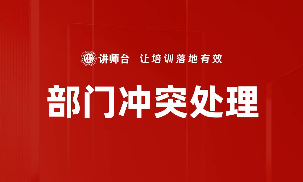 文章部门冲突处理的缩略图