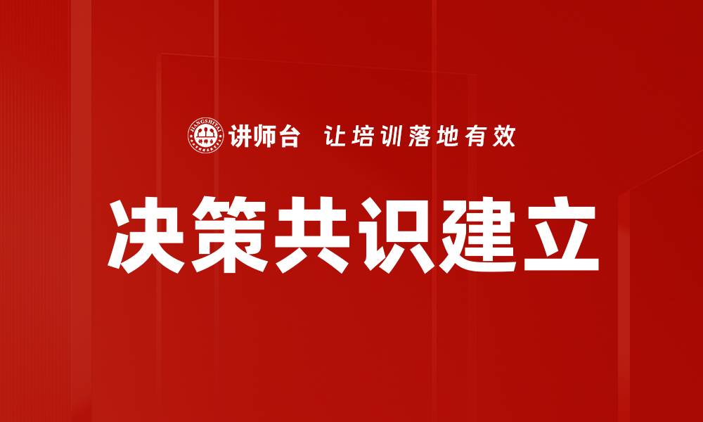 决策共识建立