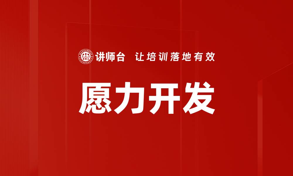 文章愿力开发的缩略图