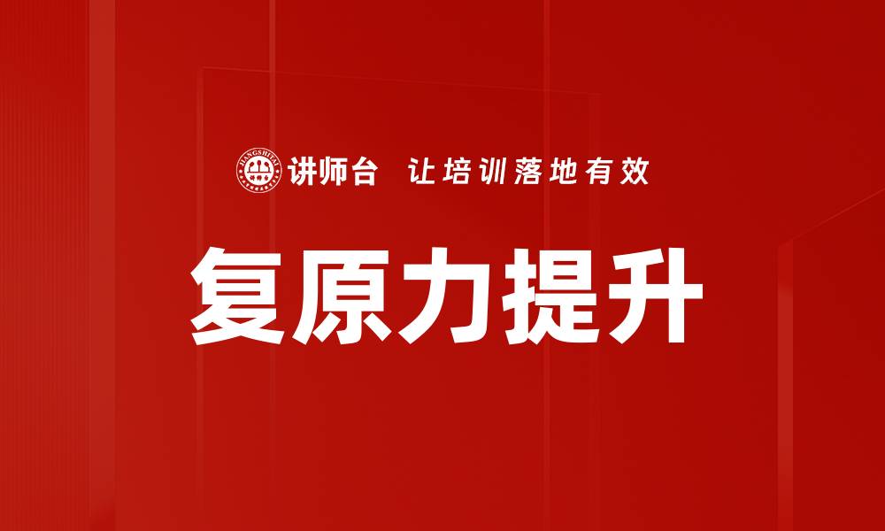 文章复原力提升的缩略图