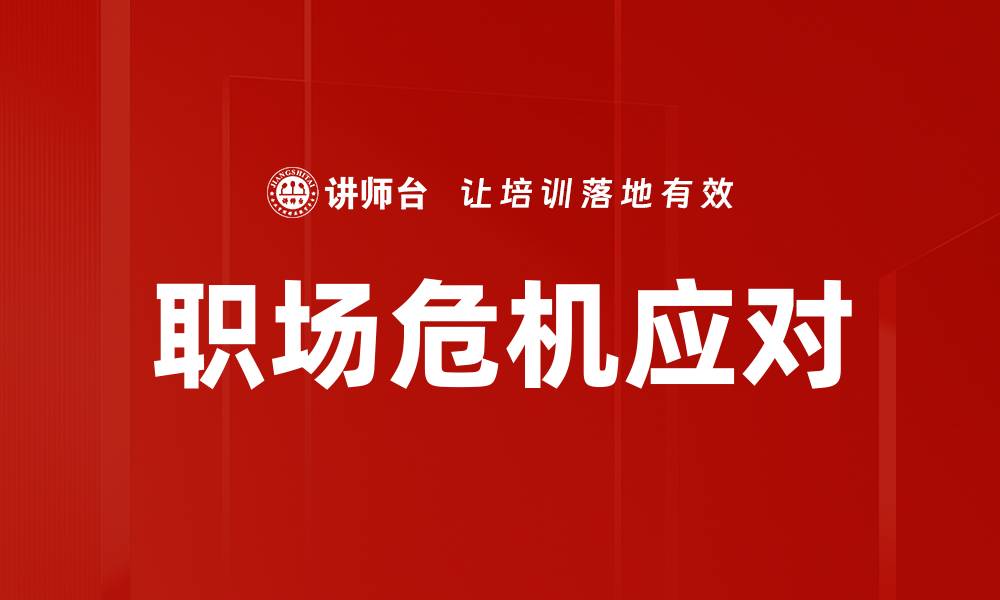 文章职场危机应对的缩略图