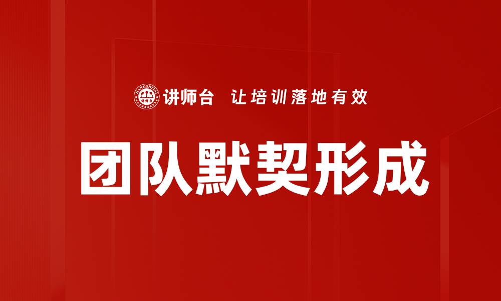文章团队默契形成的缩略图