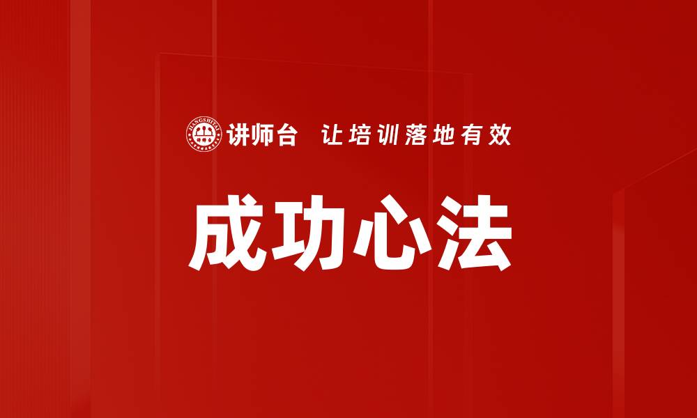 文章成功心法的缩略图