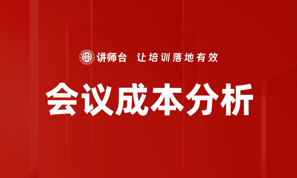 会议成本分析