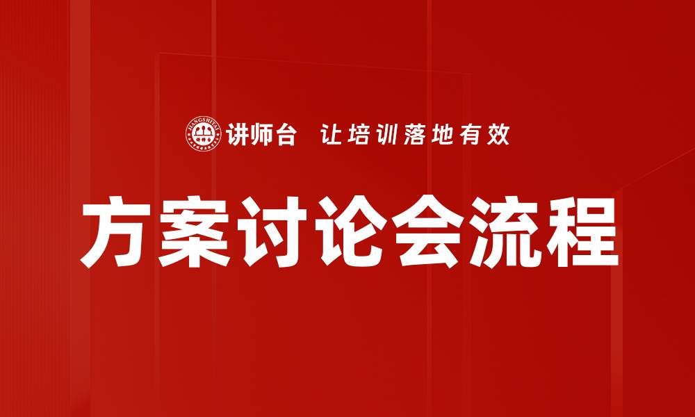 文章方案讨论会流程的缩略图