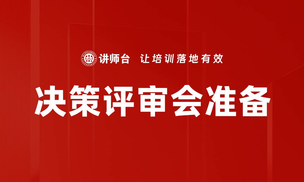 文章决策评审会准备的缩略图