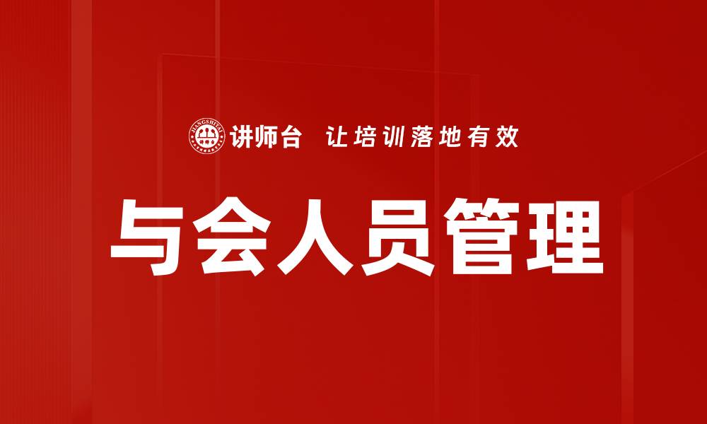 与会人员管理