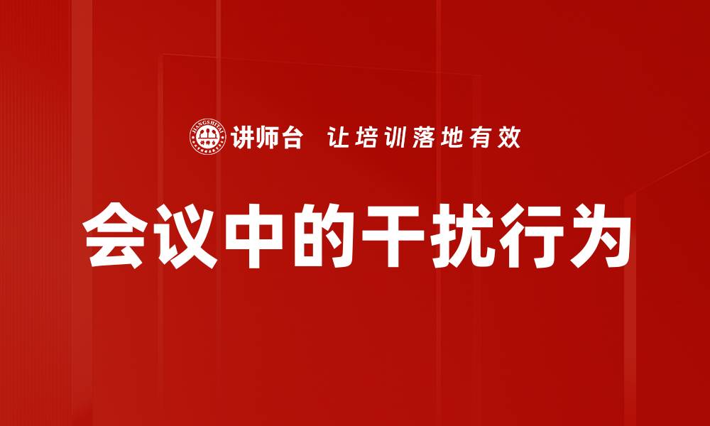 会议中的干扰行为