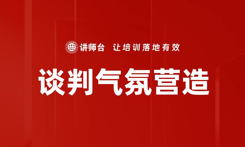 文章谈判气氛营造的缩略图
