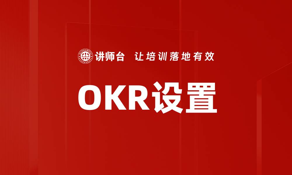 文章OKR设置的缩略图