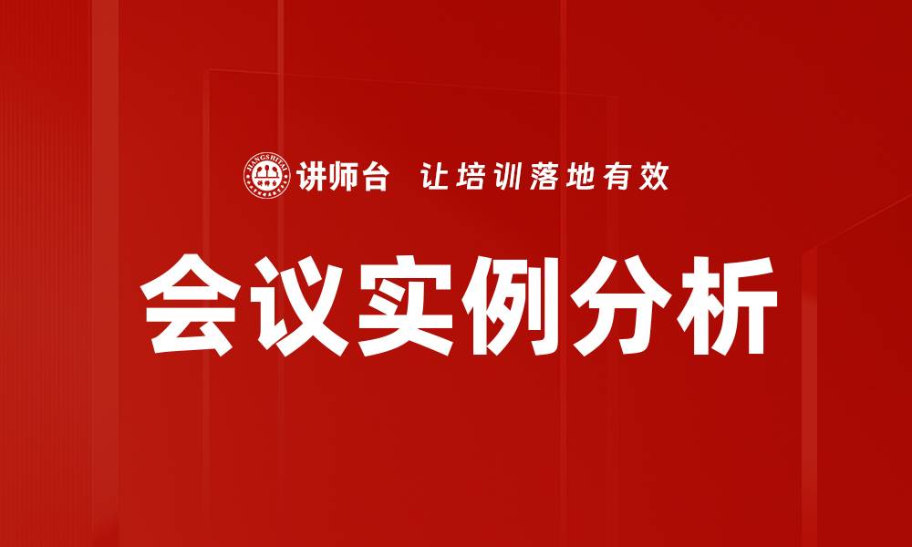 文章会议实例分析的缩略图