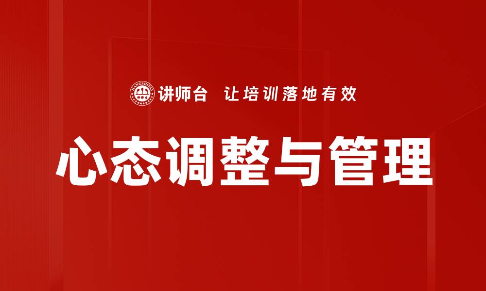 文章心态调整与管理的缩略图