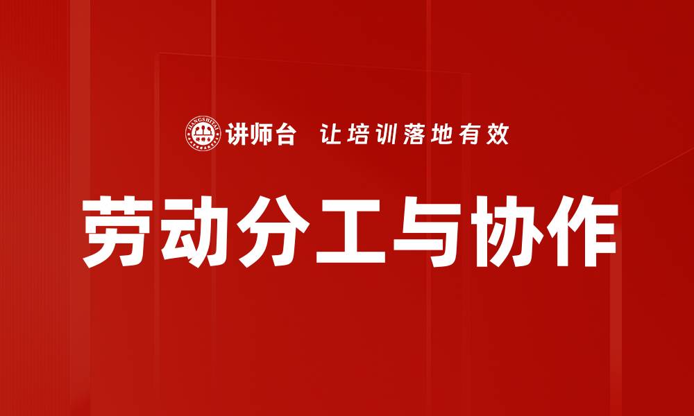 文章劳动分工与协作的缩略图