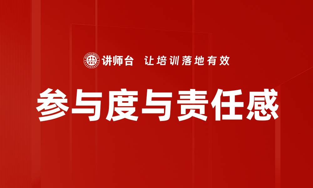 参与度与责任感