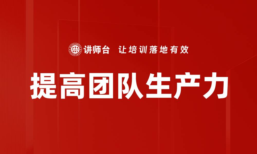 文章提高团队生产力的缩略图