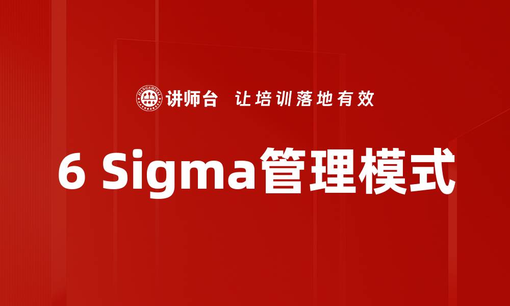 文章6 Sigma管理模式的缩略图