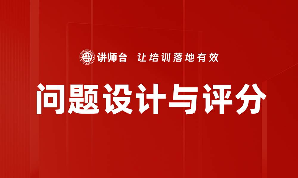 文章问题设计与评分的缩略图