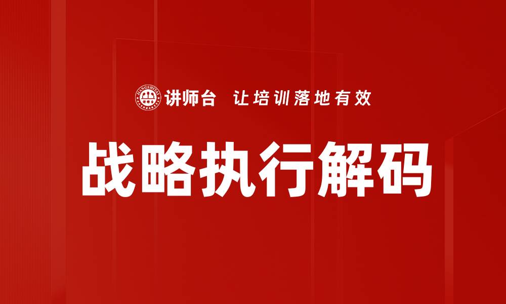 文章战略执行解码的缩略图