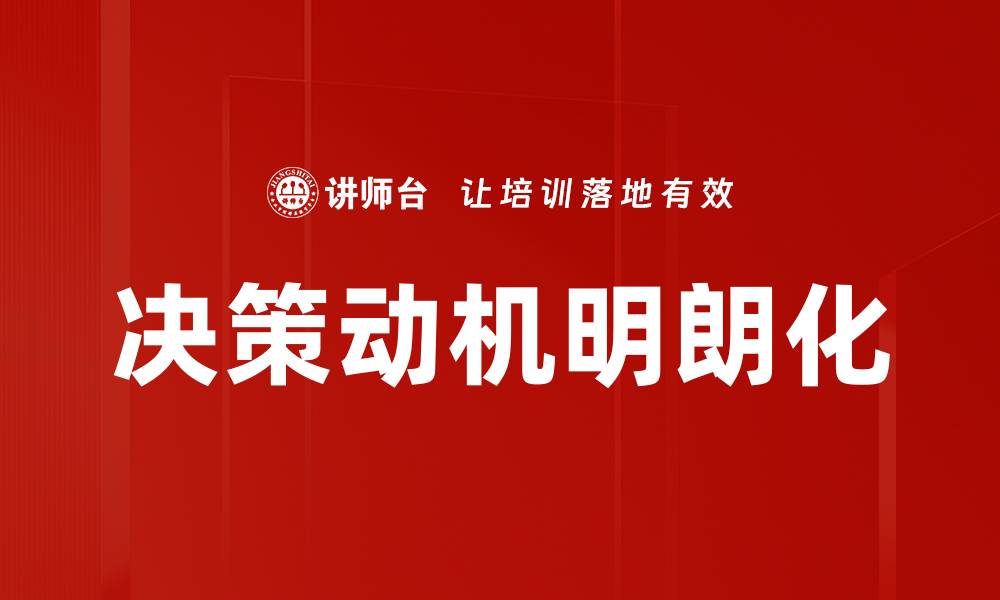 决策动机明朗化