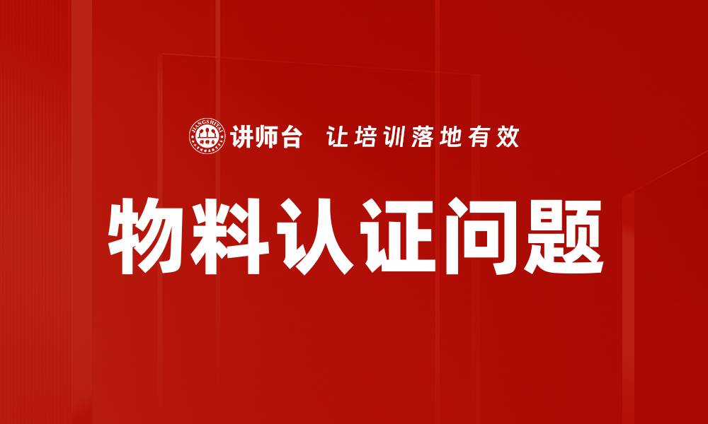 文章物料认证问题的缩略图