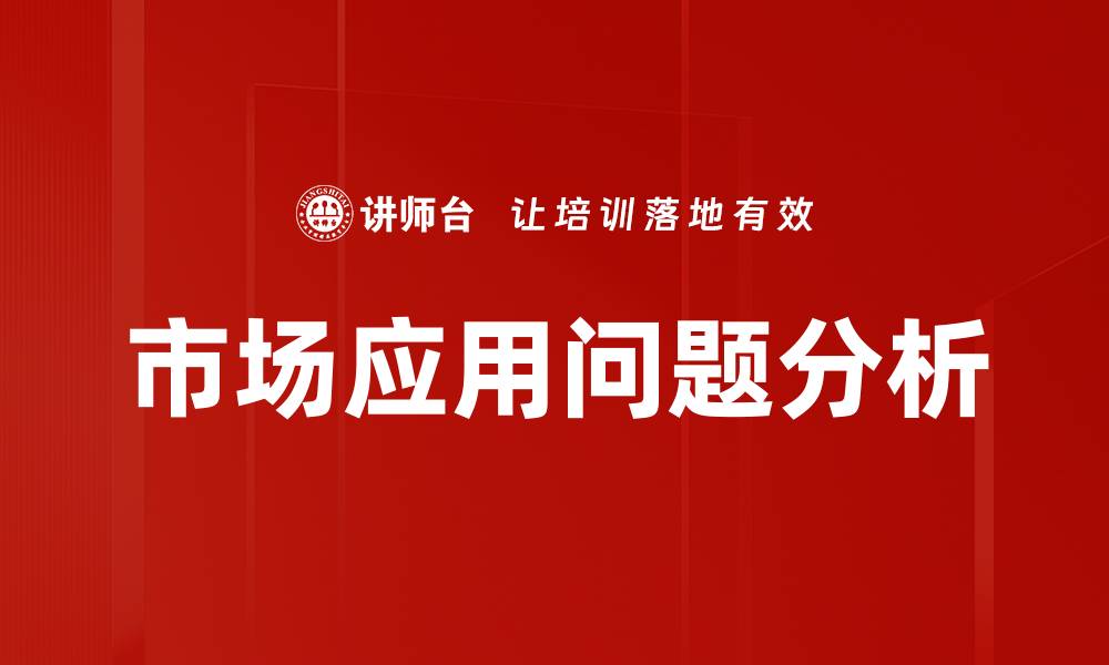 文章市场应用问题分析的缩略图