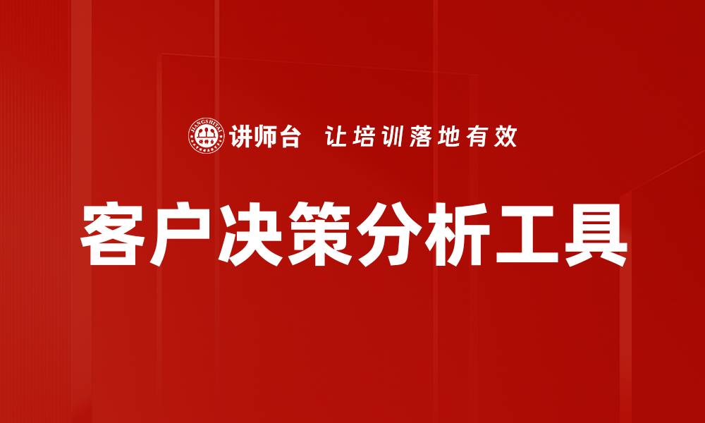 文章客户决策分析工具的缩略图