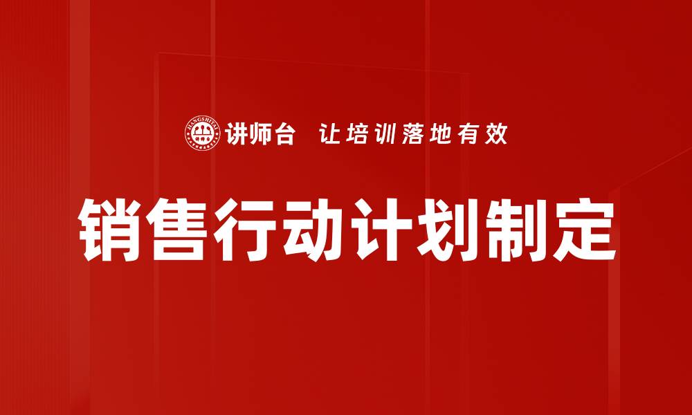 文章销售行动计划制定的缩略图